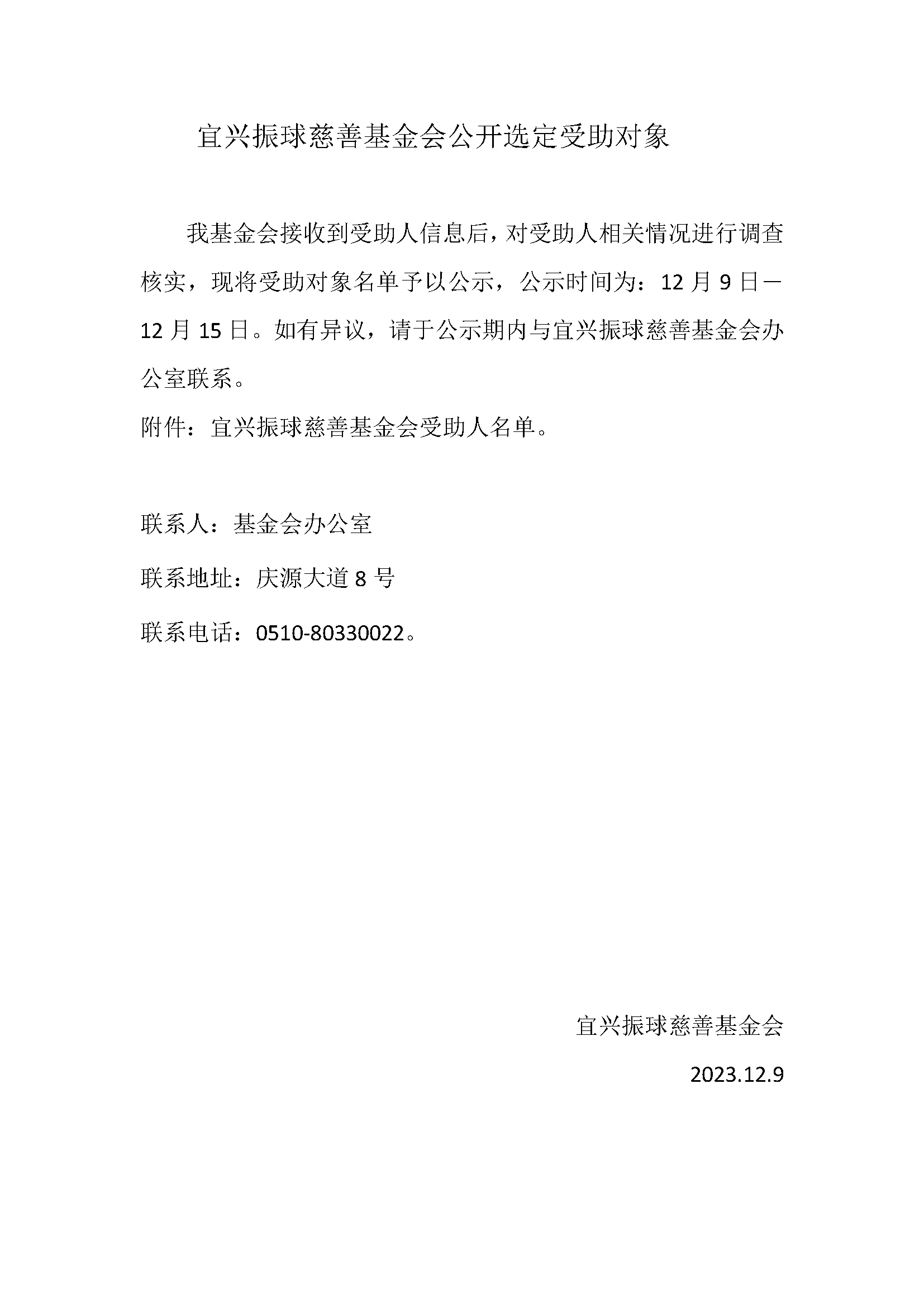 宜兴振球慈善基金会公开选定受助对象.png