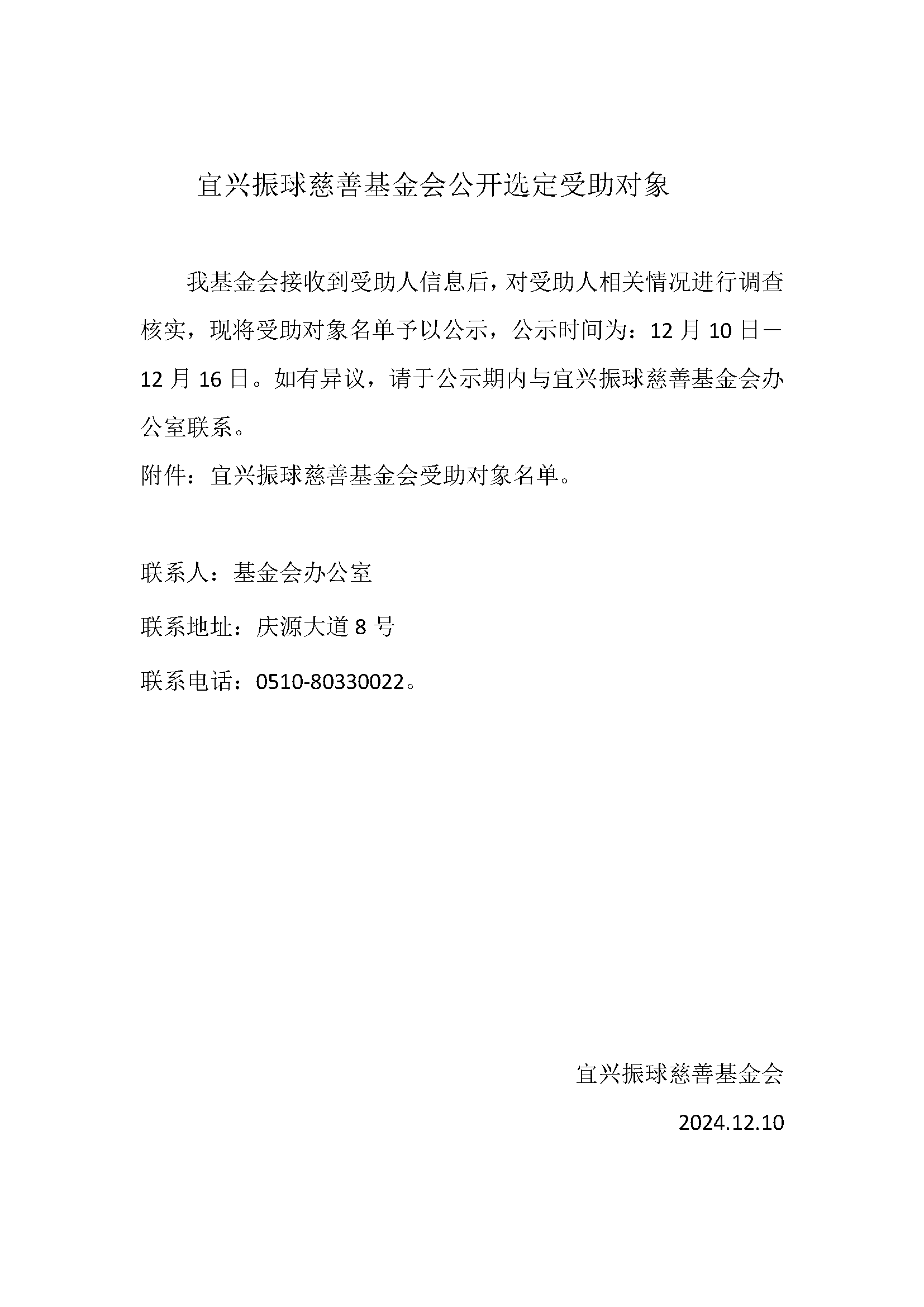 宜兴振球慈善基金会公开选定受助对象.png